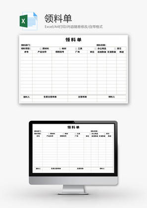 领料单Excel模板