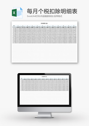 每月个税扣除明细表Excel模板
