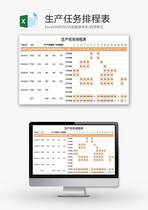 生产任务排程表Excel模板