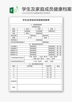 学生及家庭成员健康档案表Excel模板