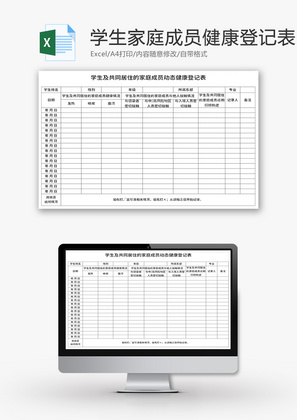 学生家庭成员动态健康登记表Excel模板