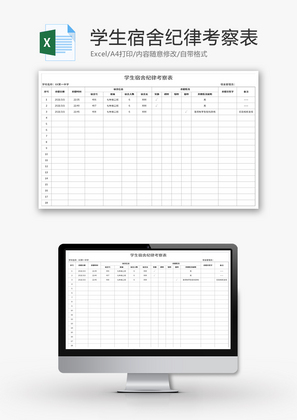 学生宿舍纪律考察表Excel模板