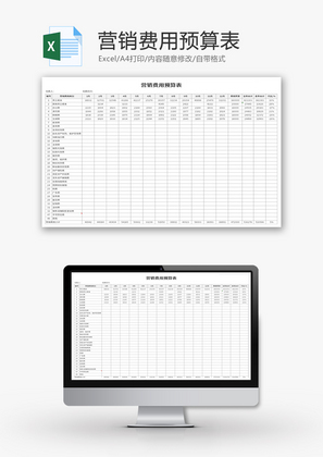 营销费用预算表Excel模板