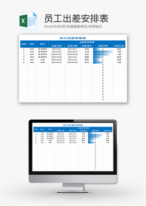 员工出差安排表Excel模板