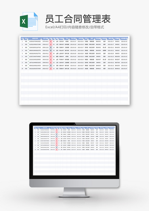 员工合同管理表Excel模板
