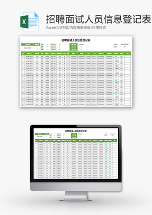 招聘面试人员信息登记表Excel模板招聘