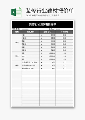 装修行业建材报价单Excel模板