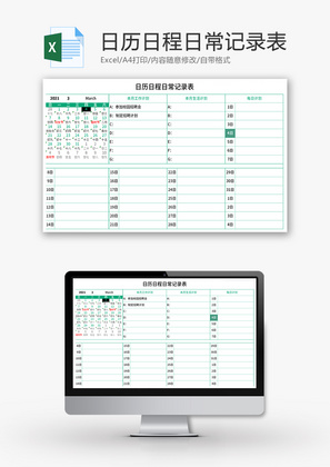 日历日程日常记录表Excel模板