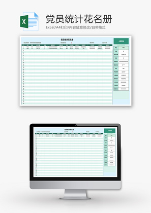 党员统计花名册Excel模板