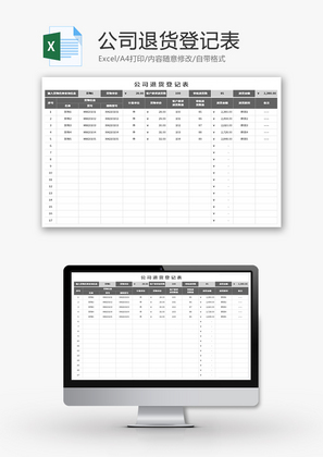 公司退货登记表Excel模板