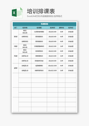 培训排课表Excel模板