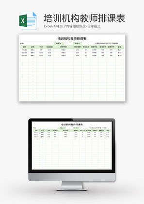 培训机构教师排课表Excel模板