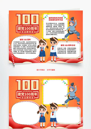 小学生卡通风建党100周年word手抄报