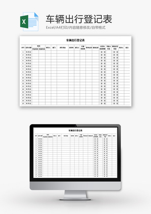 车辆出行登记表Excel模板