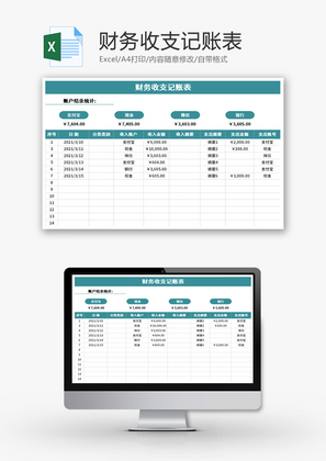 财务收支记账表Excel模板