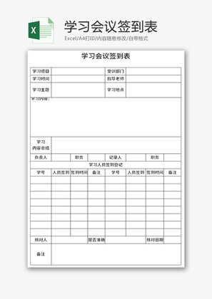 学习会议签到表Excel模板