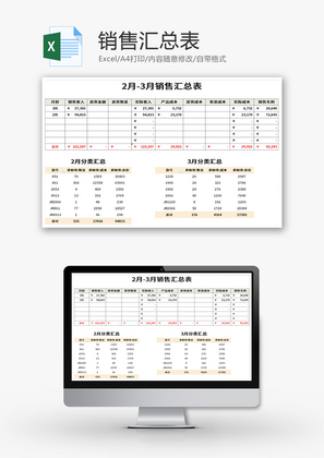 销售汇总表Excel模板