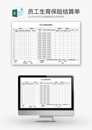 员工生育保险结算单Excel模板