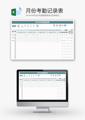 月份考勤记录表Excel模板