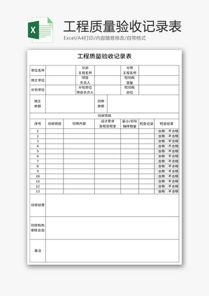 工程质量验收记录表Excel模板