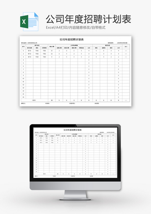 公司年度招聘计划表Excel模板