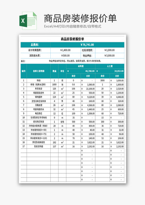 商品房装修报价单Excel模板