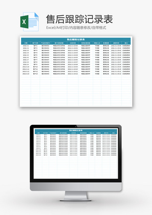 售后跟踪记录表Excel模板