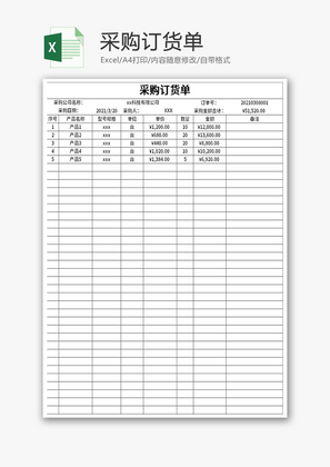 采购订货单Excel模板