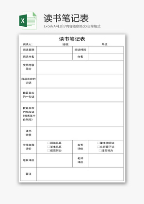 读书笔记表Excel模板