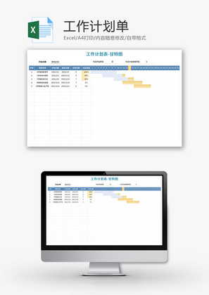 工作计划单Excel模板
