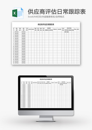 供应商评估日常跟踪表Excel模板