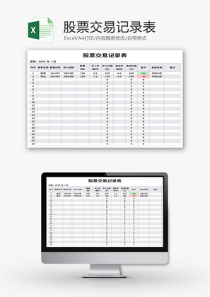 股票交易记录表Excel模板