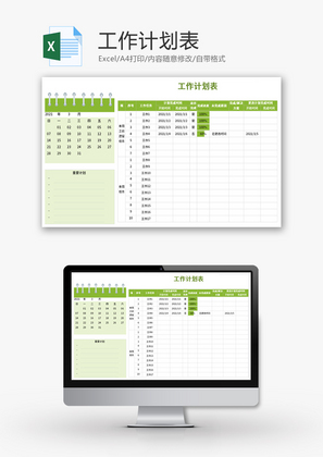 工作计划表Excel模板