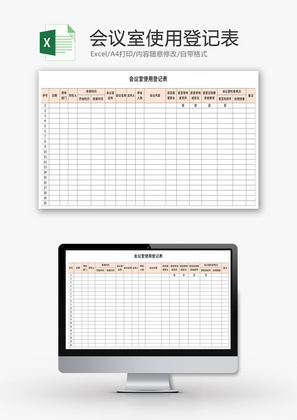 会议室使用登记表Excel模板
