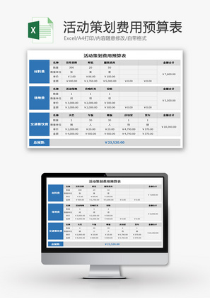 活动策划费用预算表Excel模板