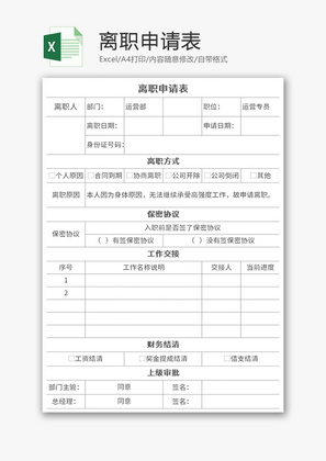 离职申请表Excel模板