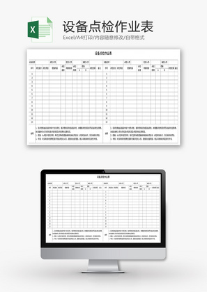 设备点检作业表Excel模板