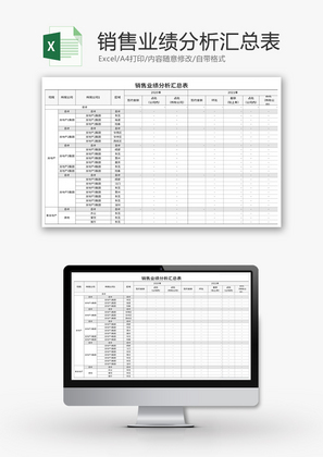 销售业绩分析汇总表Excel模板