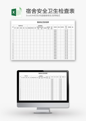 宿舍安全卫生检查表Excel模板