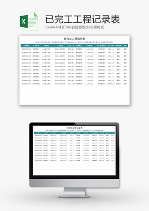 已完工工程记录表Excel模板