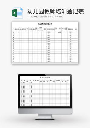 幼儿园教师培训登记表Excel模板