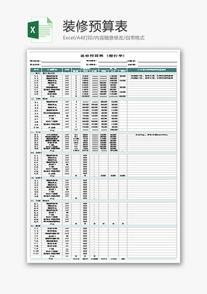 装修预算表Excel模板