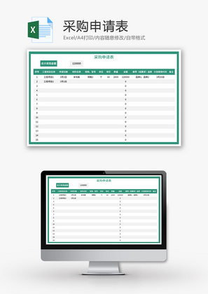 采购申请表Excel模板