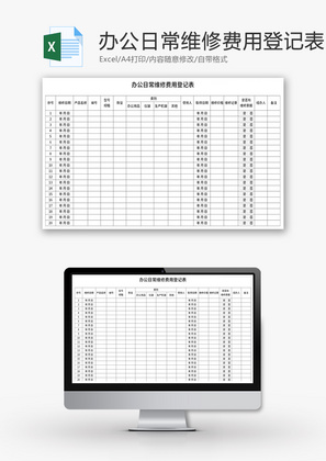 办公日常维修费用登记表Excel模板