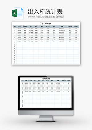 出入库统计表Excel模板