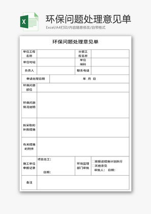 环保问题处理意见单Excel模板