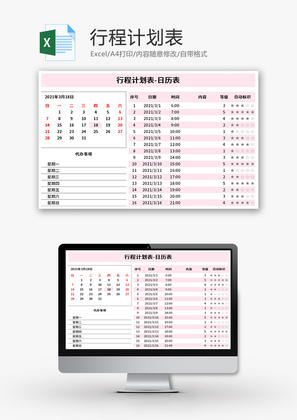 行程计划表Excel模板