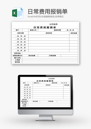 日常费用报销单Excel模板