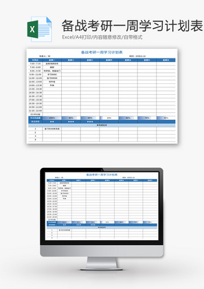 备战考研一周学习计划表Excel模板