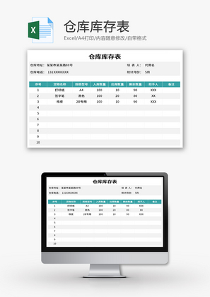 仓库库存表Excel模板